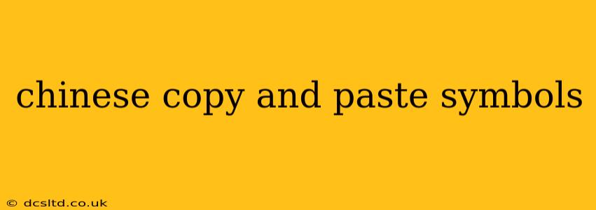 chinese copy and paste symbols