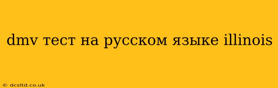 dmv тест на русском языке illinois