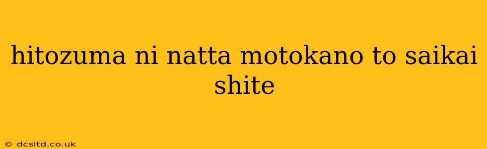 hitozuma ni natta motokano to saikai shite