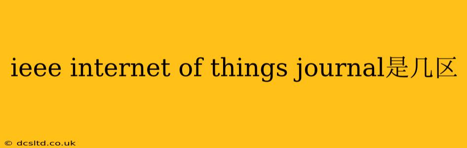 ieee internet of things journal是几区