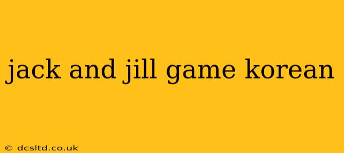 jack and jill game korean