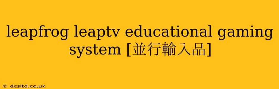 leapfrog leaptv educational gaming system [並行輸入品]