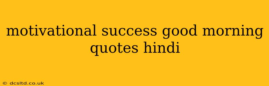 motivational success good morning quotes hindi