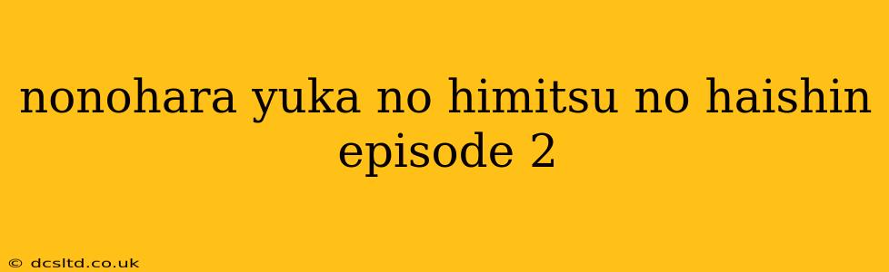 nonohara yuka no himitsu no haishin episode 2