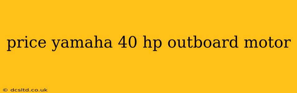 price yamaha 40 hp outboard motor