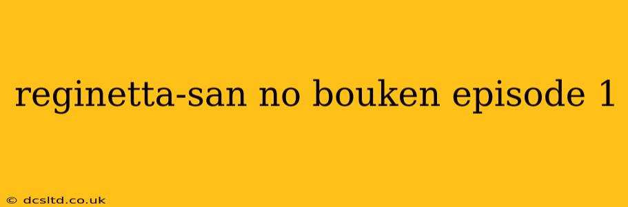 reginetta-san no bouken episode 1