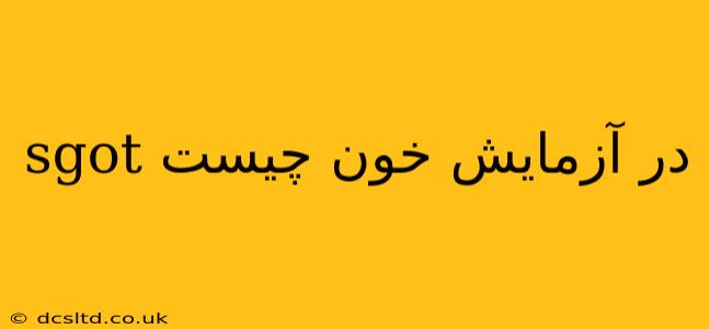 sgot در آزمایش خون چیست