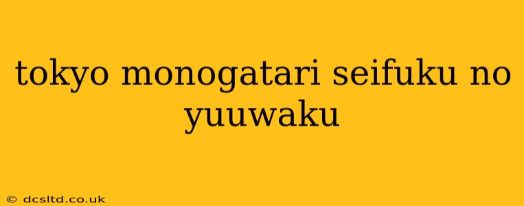 tokyo monogatari seifuku no yuuwaku
